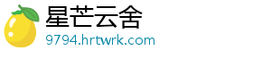 星芒云舍_分享热门信息